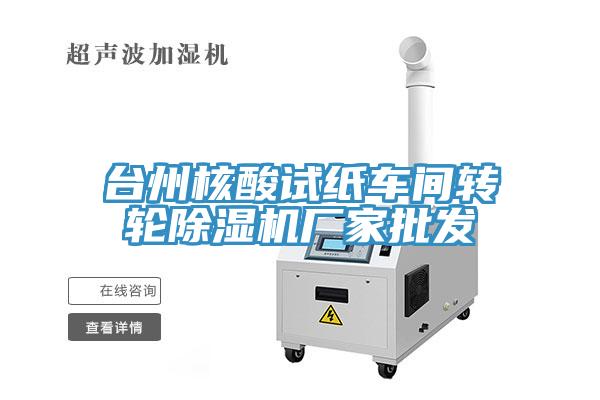 台州核酸試紙車間轉輪草莓污视频在线看廠家批發