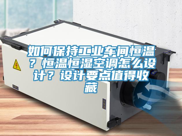 如何保持工業車間恒溫？恒溫恒濕空調怎麽設計？設計要點值得收藏