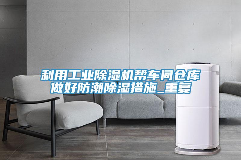 利用工業草莓污视频在线看幫車間倉庫做好防潮除濕措施_重複