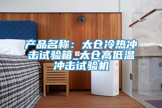 產品名稱：太倉冷熱衝擊試驗箱_太倉高低溫衝擊試驗機