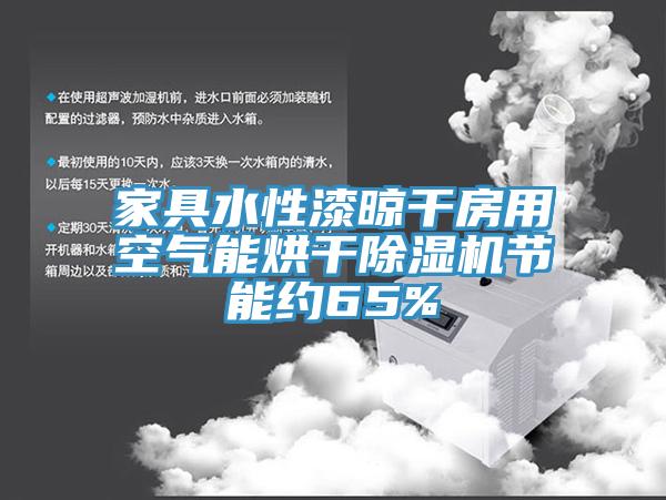 家具水性漆晾幹房用空氣能烘幹草莓污视频在线看節能約65%