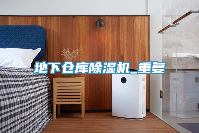地下倉庫草莓污视频在线看_重複