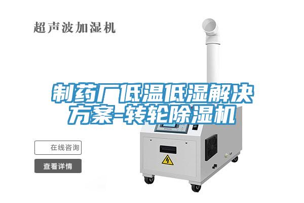 製藥廠低溫低濕解決方案-轉輪草莓污视频在线看