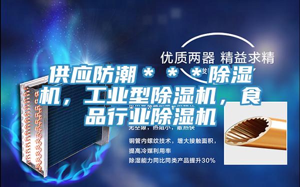 供應防潮＊＊＊草莓污视频在线看，工業型草莓污视频在线看，食品行業草莓污视频在线看