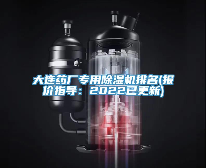 大連藥廠專用草莓污视频在线看排名(報價指導：2022已更新)