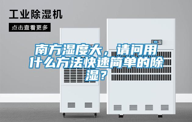 南方濕度大，請問用什麽方法快速簡單的除濕？