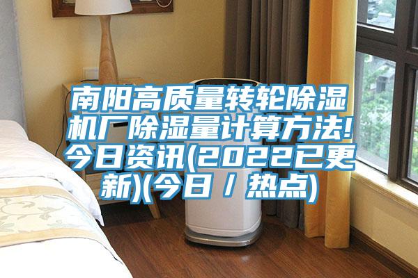 南陽高質量轉輪草莓污视频在线看廠除濕量計算方法!今日資訊(2022已更新)(今日／熱點)