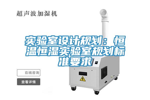 實驗室設計規劃：恒溫恒濕實驗室規劃標準要求