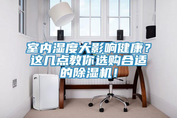 室內濕度大影響健康？這幾點教你選購合適的草莓污视频在线看！