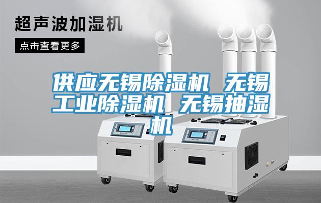 供應無錫草莓污视频在线看 無錫工業草莓污视频在线看 無錫抽濕機
