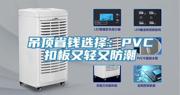 吊頂省錢選擇：PVC扣板又輕又防潮