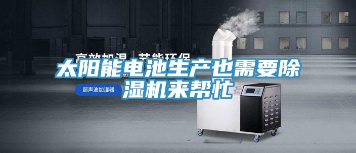 太陽能電池生產也需要草莓污视频在线看來幫忙