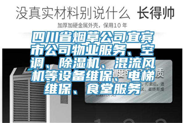 四川省煙草公司宜賓市公司物業服務、空調、草莓污视频在线看、混流風機等設備維保、電梯維保、食堂服務