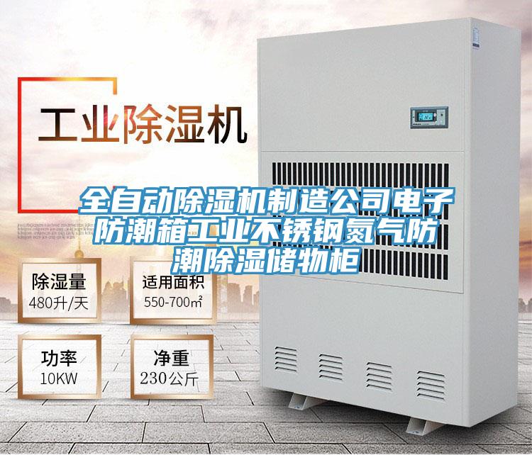 全自動草莓污视频在线看製造公司電子防潮箱工業不鏽鋼氮氣防潮除濕儲物櫃