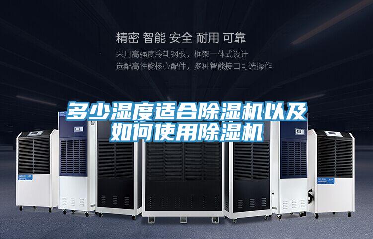 多少濕度適合草莓污视频在线看以及如何使用草莓污视频在线看