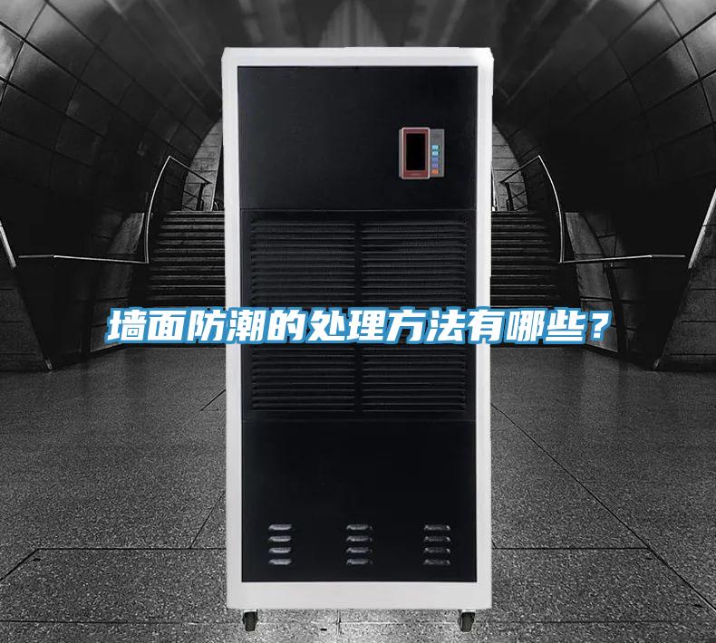 牆麵防潮的處理方法有哪些？
