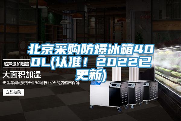 北京采購防爆冰箱400L(認準！2022已更新)