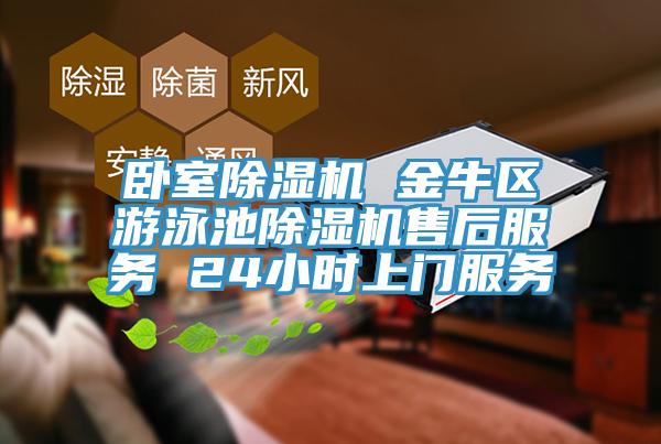 臥室草莓污视频在线看 金牛區遊泳池草莓污视频在线看售後服務 24小時上門服務