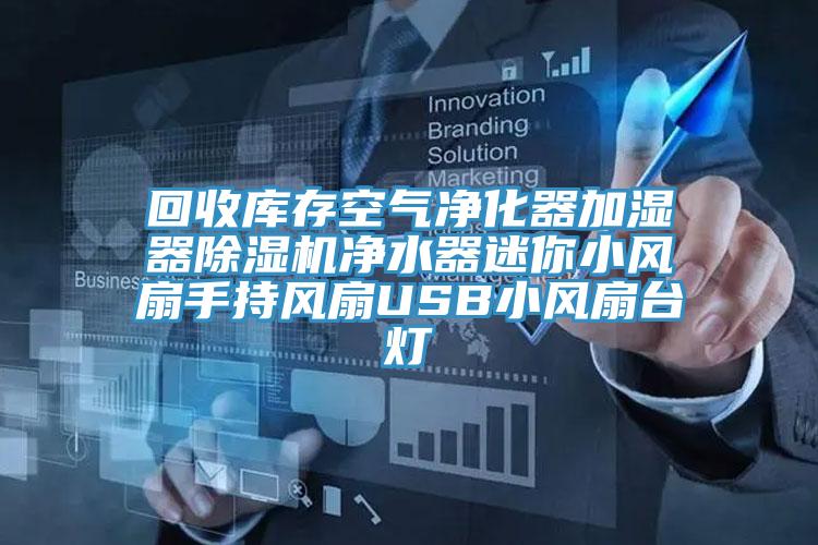 回收庫存空氣淨化器加濕器草莓污视频在线看淨水器迷你小風扇手持風扇USB小風扇台燈