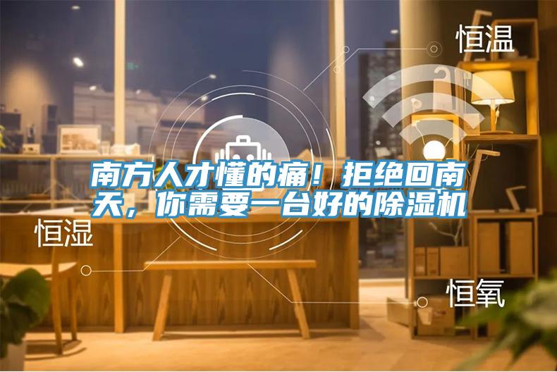 南方人才懂的痛！拒絕回南天，你需要一台好的草莓污视频在线看