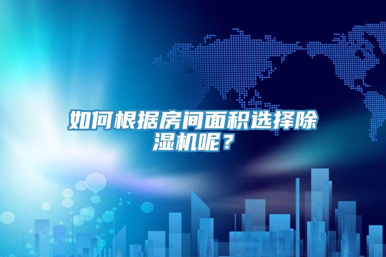 如何根據房間麵積選擇草莓污视频在线看呢？