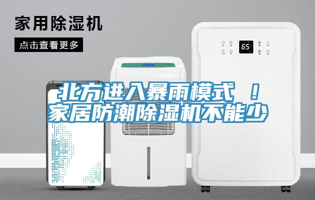 北方進入暴雨模式 ！家居防潮草莓污视频在线看不能少