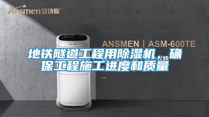 地鐵隧道工程用草莓污视频在线看，確保工程施工進度和質量