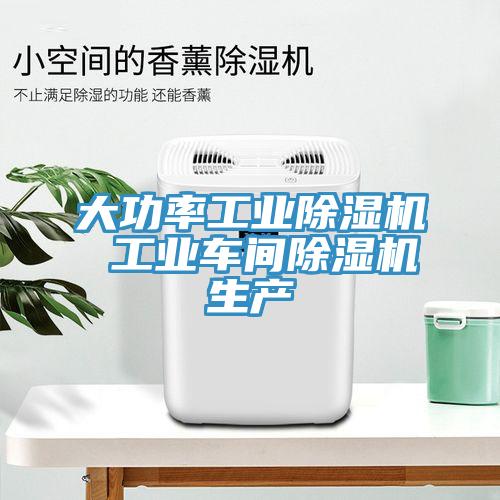大功率工業草莓污视频在线看 工業車間草莓污视频在线看生產
