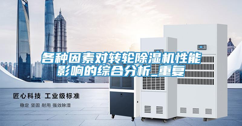各種因素對轉輪草莓污视频在线看性能影響的綜合分析_重複