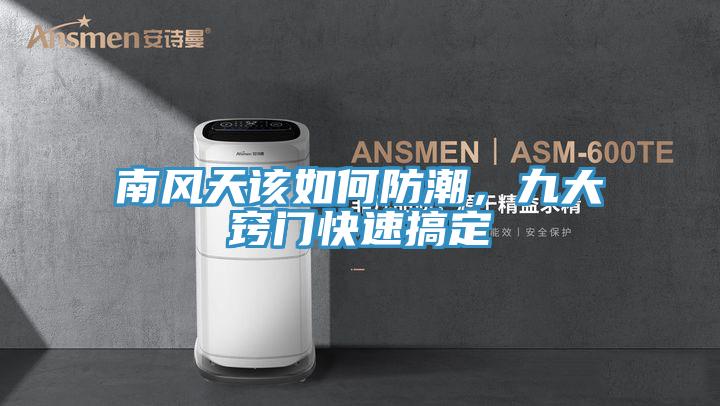 南風天該如何防潮，九大竅門快速搞定