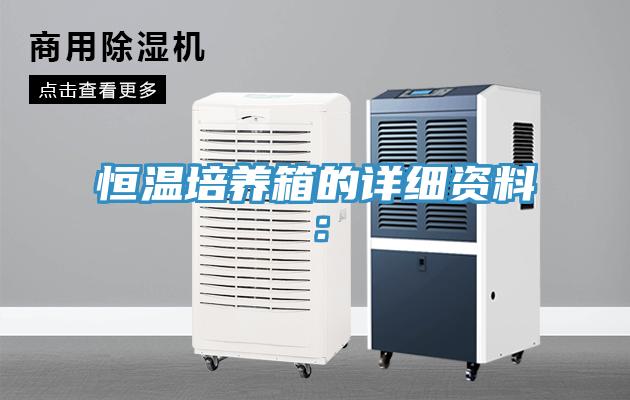 恒溫培養箱的詳細資料：