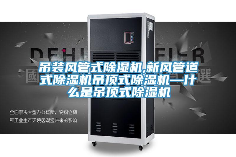 吊裝風管式草莓污视频在线看,新風管道式草莓污视频在线看吊頂式草莓污视频在线看—什麽是吊頂式草莓污视频在线看