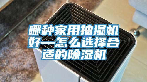 哪種家用抽濕機好—怎麽選擇合適的草莓污视频在线看