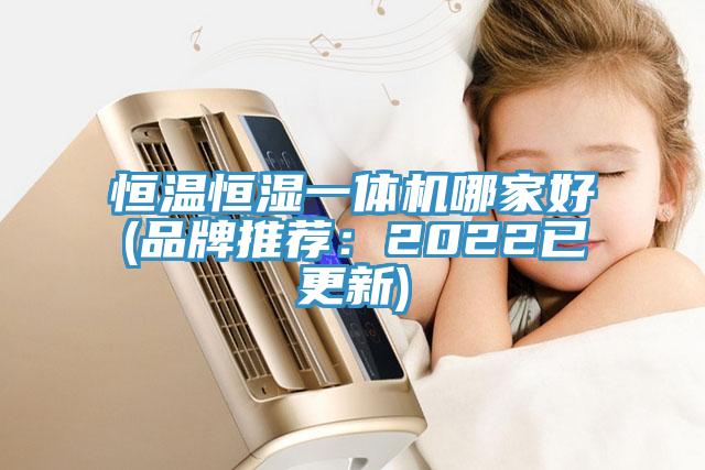 恒溫恒濕一體機哪家好(品牌推薦：2022已更新)