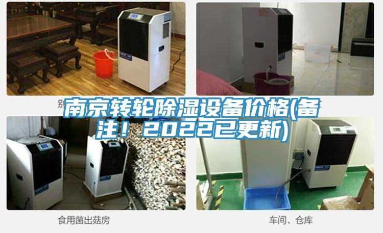 南京轉輪除濕設備價格(備注！2022已更新)