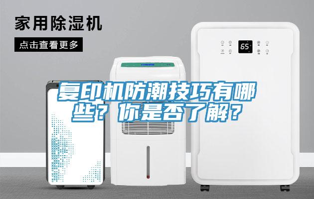 複印機防潮技巧有哪些？你是否了解？