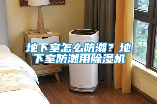 地下室怎麽防潮？地下室防潮用草莓污视频在线看