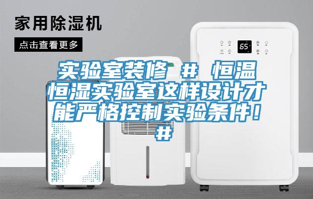 實驗室裝修 # 恒溫恒濕實驗室這樣設計才能嚴格控製實驗條件！ #