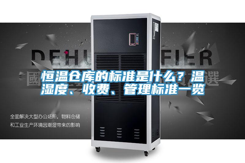 恒溫倉庫的標準是什麽？溫濕度、收費、管理標準一覽