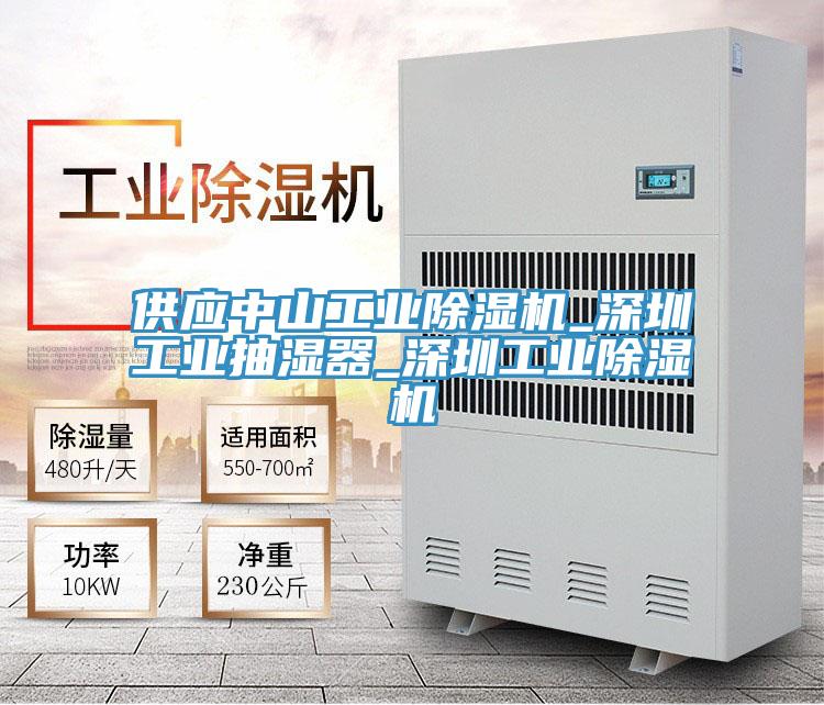 供應中山工業草莓污视频在线看_深圳工業抽濕器_深圳工業草莓污视频在线看