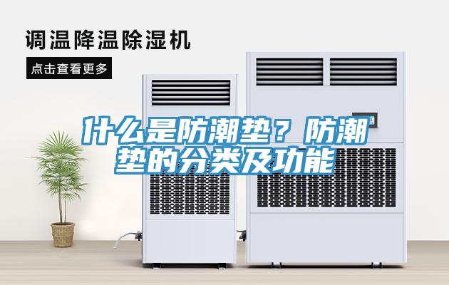 什麽是防潮墊？防潮墊的分類及功能