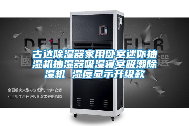 古達除濕器家用臥室迷你抽濕機抽濕器吸濕寢室吸潮草莓污视频在线看 濕度顯示升級款
