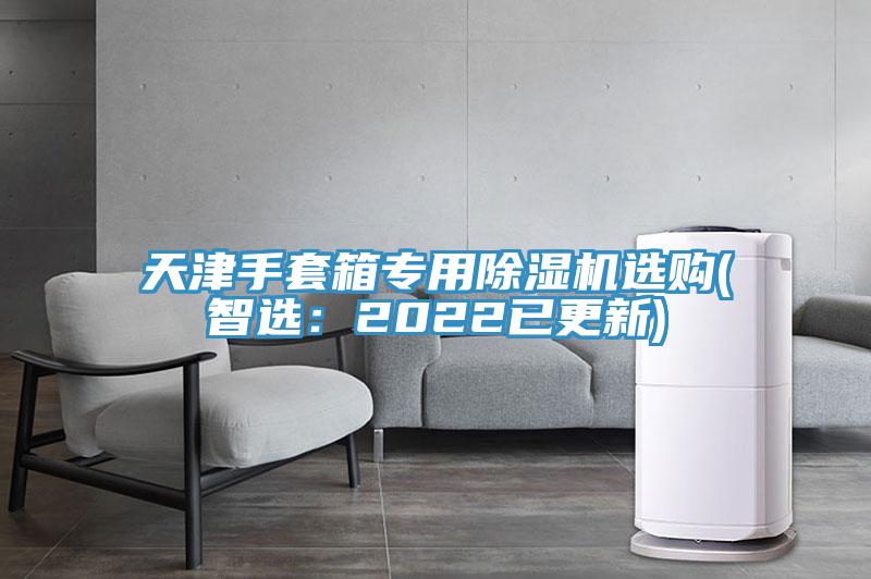 天津手套箱專用草莓污视频在线看選購(智選：2022已更新)