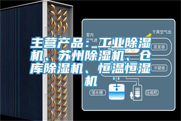 主營產品：工業草莓污视频在线看、蘇州草莓污视频在线看、倉庫草莓污视频在线看、恒溫恒濕機