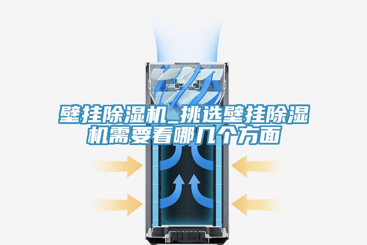 壁掛草莓污视频在线看_挑選壁掛草莓污视频在线看需要看哪幾個方麵