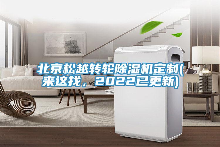 北京鬆越轉輪草莓污视频在线看定製(來這找，2022已更新)