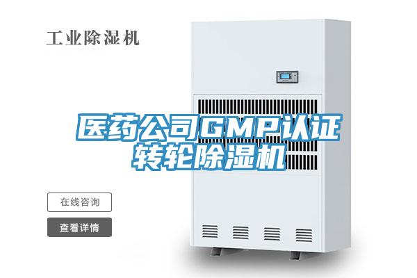 醫藥公司GMP認證轉輪草莓污视频在线看