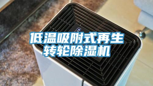 低溫吸附式再生轉輪草莓污视频在线看