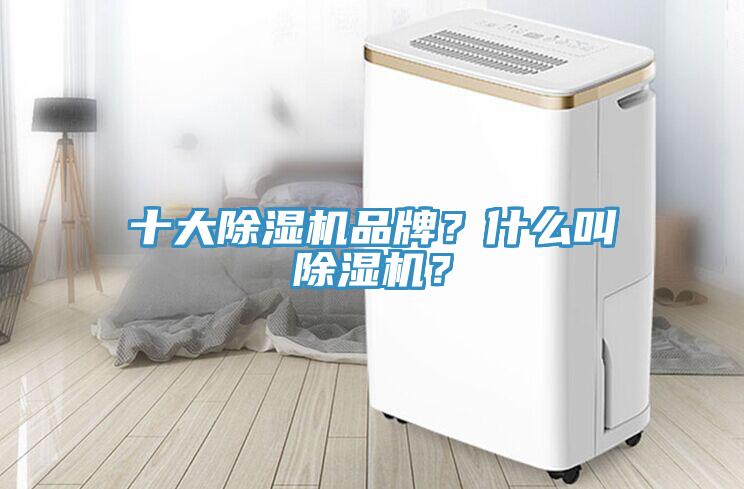 十大草莓污视频在线看品牌？什麽叫草莓污视频在线看？