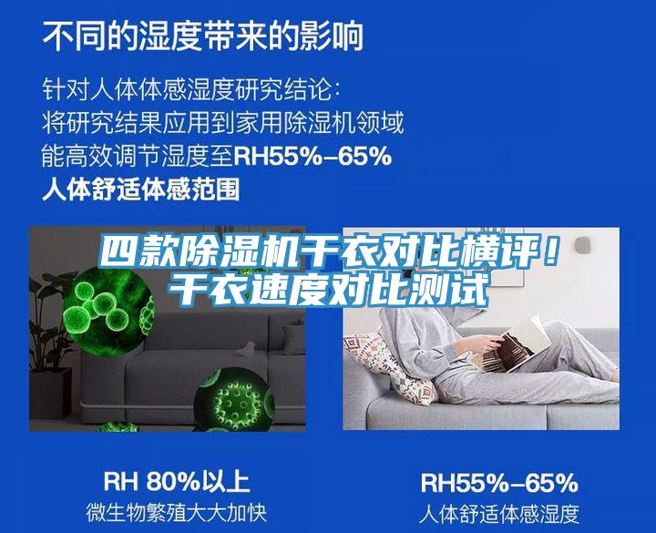 四款草莓污视频在线看幹衣對比橫評！幹衣速度對比測試